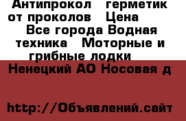 Антипрокол - герметик от проколов › Цена ­ 990 - Все города Водная техника » Моторные и грибные лодки   . Ненецкий АО,Носовая д.